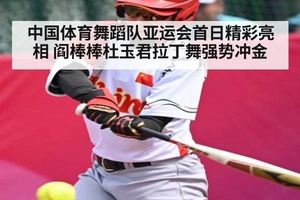 中国体育舞蹈队亚运会首日精彩亮相 阎棒棒杜玉君拉丁舞强势冲金